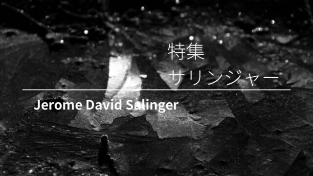 サリンジャー完全ガイド｜『ライ麦畑』から隠遁生活の謎まで全作品を徹底考察